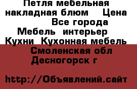 Петля мебельная накладная блюм  › Цена ­ 100 - Все города Мебель, интерьер » Кухни. Кухонная мебель   . Смоленская обл.,Десногорск г.